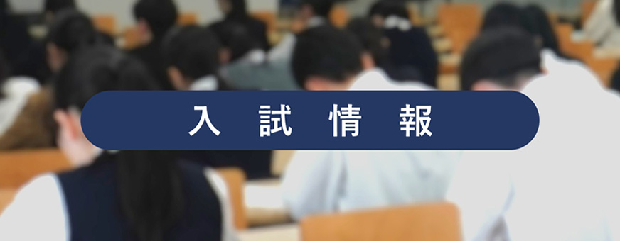 入試情報_ 872×340