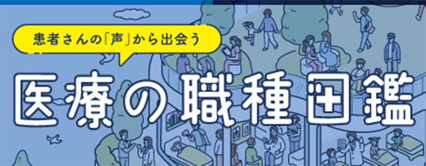 ★医療の職種図鑑_ 872×340