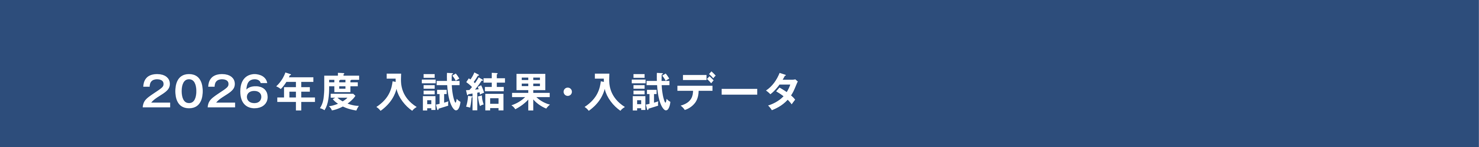 2026入試結果バナー