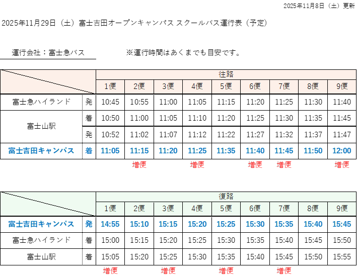 富士吉田オープンキャンパス スクールバス運行表（予定）20251108