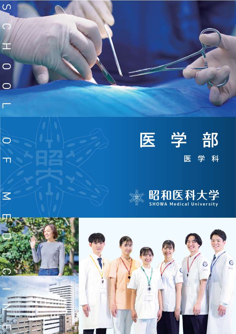 昭和医科大学2026_01医学部パンフ_単ページ_軽量_1