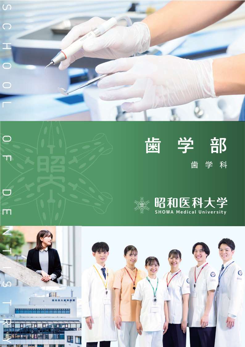 昭和医科大学2026_02歯学部パンフ_単ページ_軽量_1