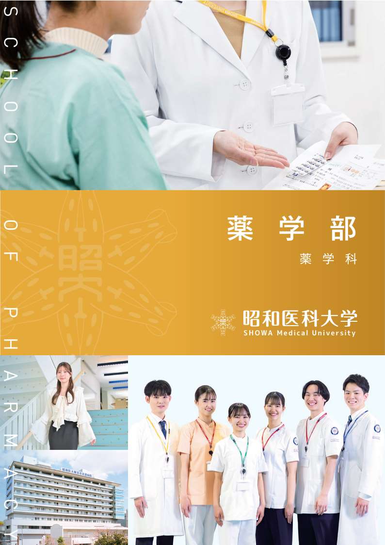 昭和医科大学2026_03薬学部パンフ_単ページ_軽量_1