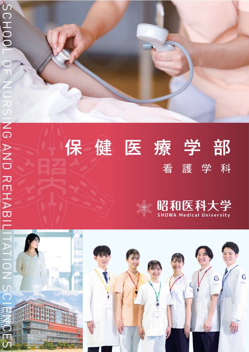 昭和医科大学2026_04看護学科パンフ_単ページ_軽量_1