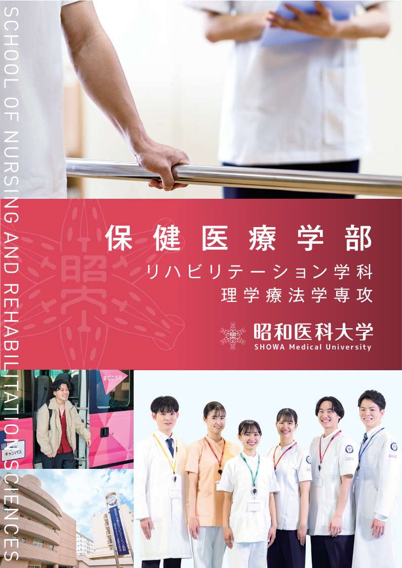 昭和医科大学2026_05リハ学科_理学パンフ_単ページ_軽量_1
