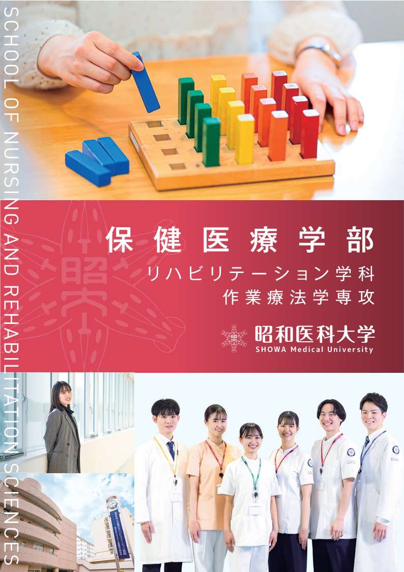 昭和医科大学2026_06リハ学科_作業パンフ_単ページ_軽量_1