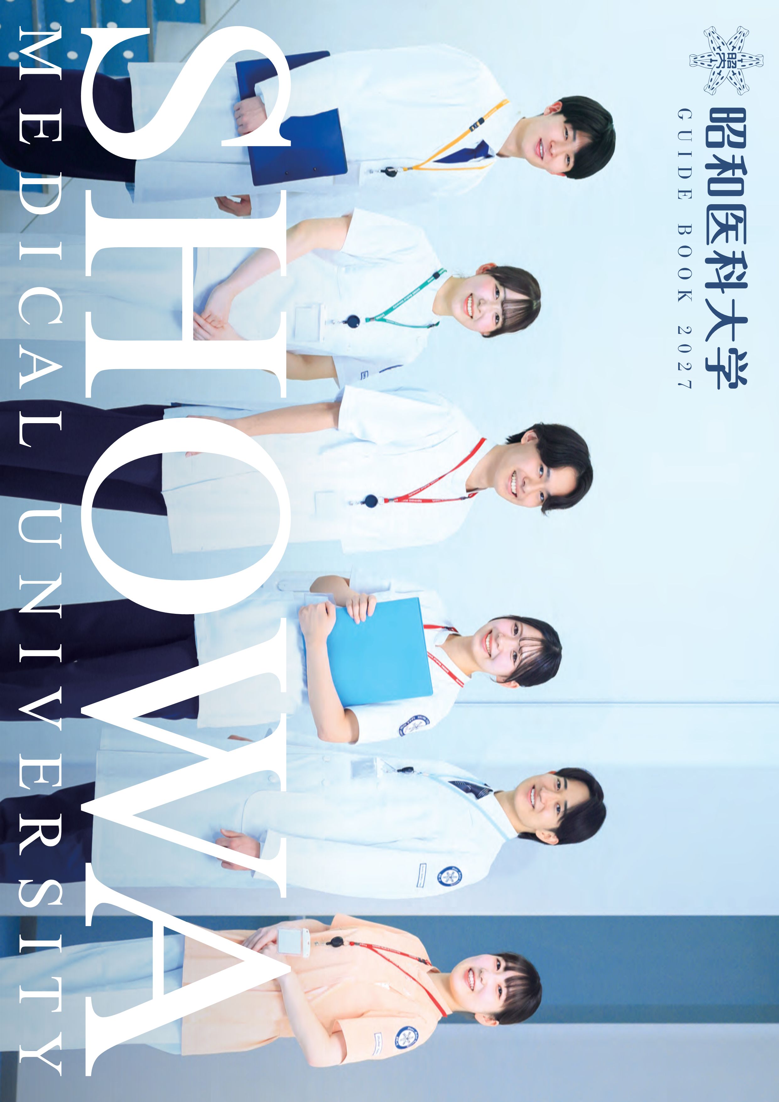 昭和医科大学2027_00総合版_単ページ_軽_1