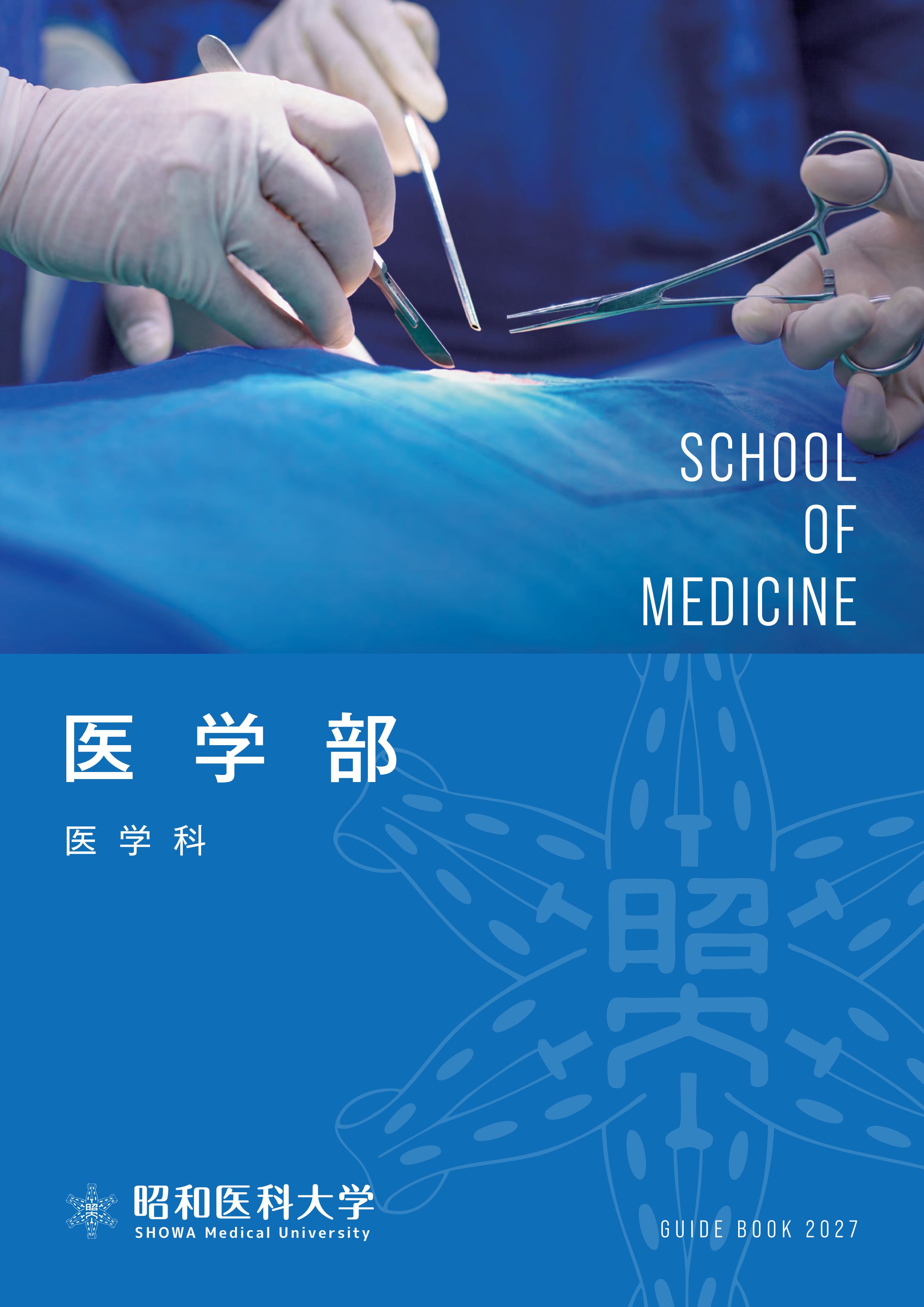 昭和医科大学2027_01医学部パンフ_単ページ_軽_1