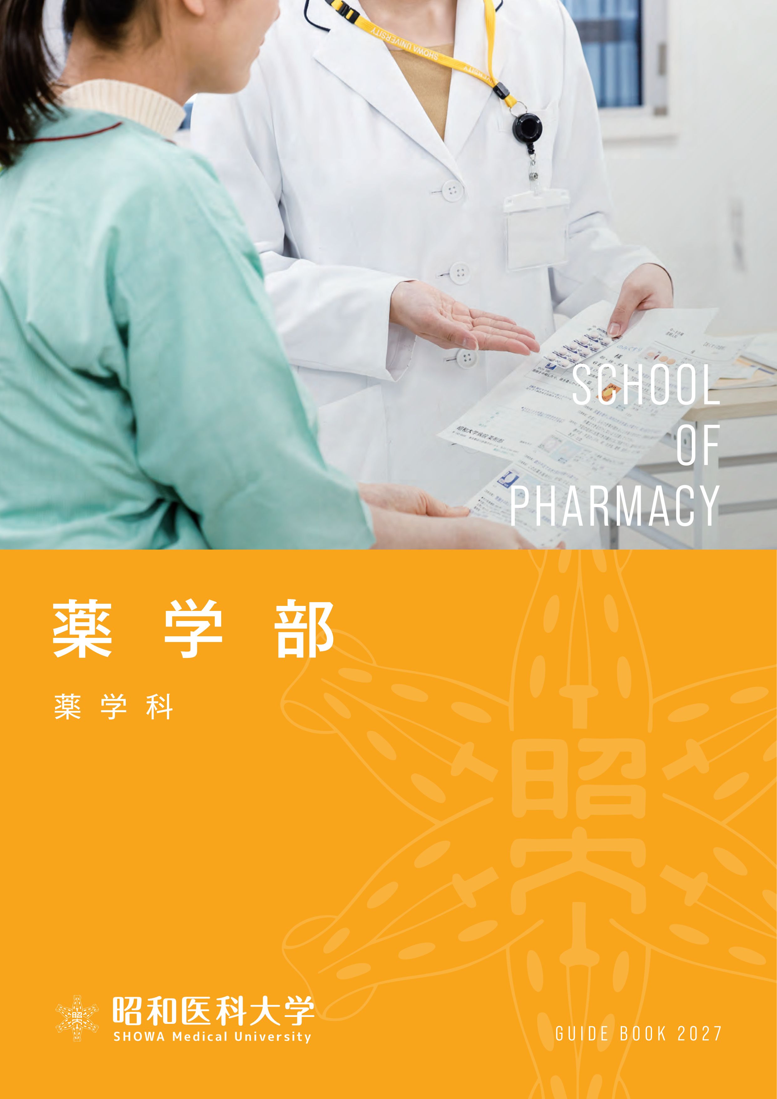 昭和医科大学2027_03薬学部パンフ_単ページ_軽_1
