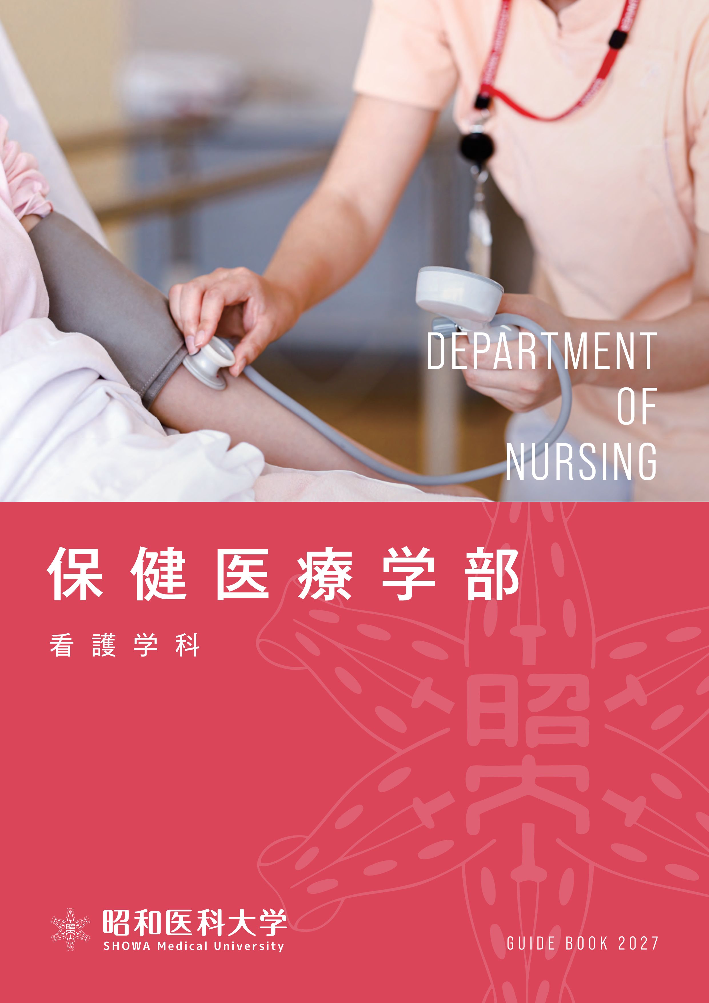 昭和医科大学2027_04看護学科パンフ_単ページ_軽_1