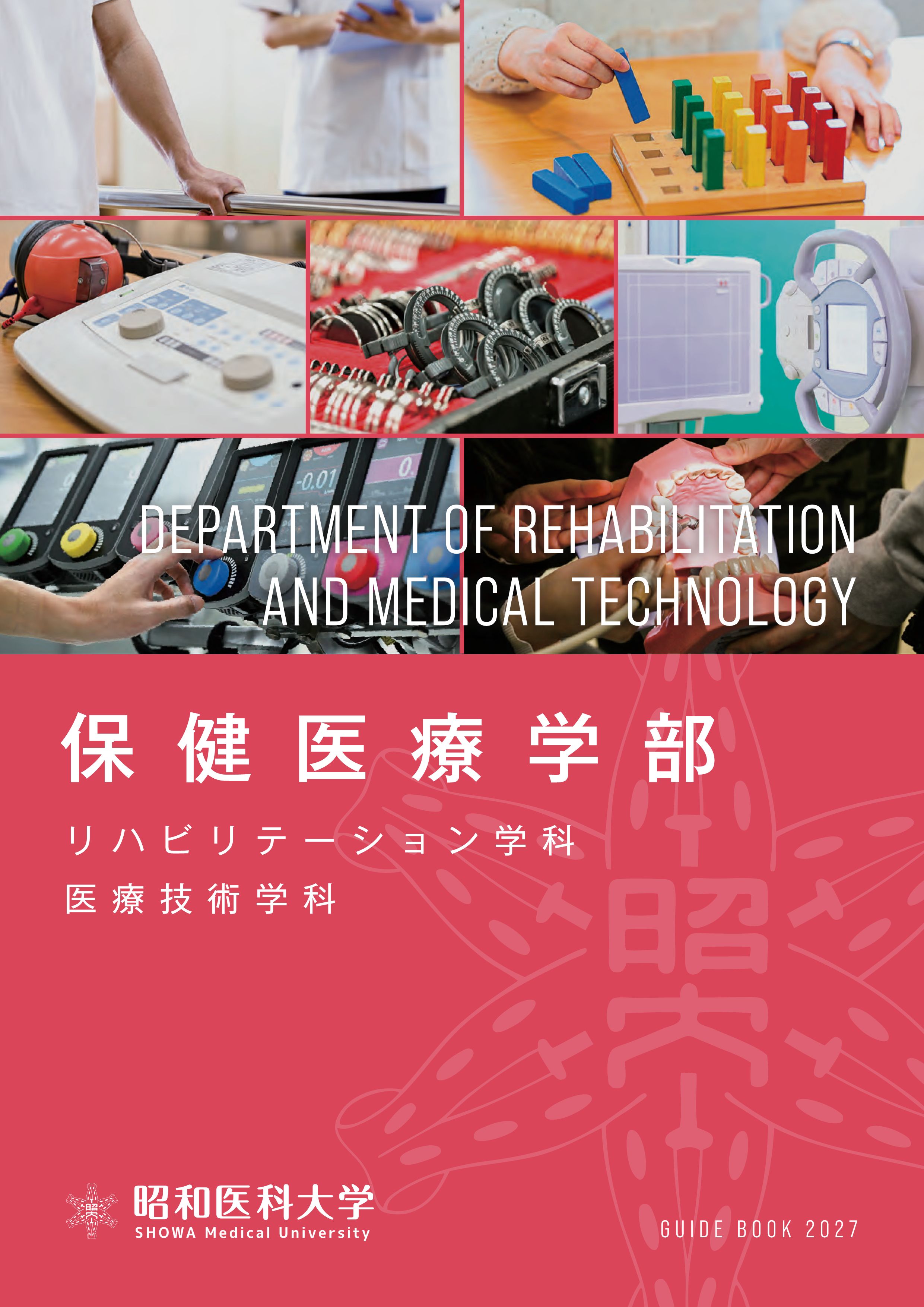 昭和医科大学2027_05リハビリ・医療技術学科パンフ_単ページ_軽_1
